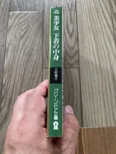 美少女 下着の中身 三村竜介 グリーンドア文庫