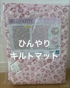 新品 ハローキティ キルトマット ひんやり ピンクのサムネイル