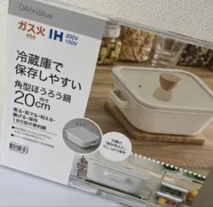 ニトリ ホーロー角型鍋 20cm 箱付 IH・ガス火対応のサムネイル
