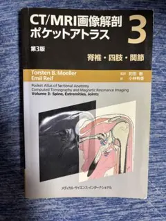 CT/MRI画像解剖ポケットアトラス 3 第3版 脊椎・四肢・関節