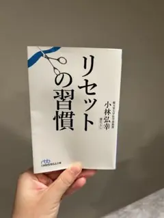 リセットの習慣 小林弘幸著