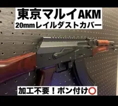 東京マルイ AKM用 20mmレイルダストカバーのサムネイル