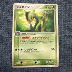 マクドナルドプロモ】ポケモンカード ジュカイン プラスル マック