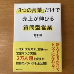 「3つの言葉」だけで売上が伸びる質問型営業