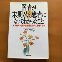 医者が末期がん患者になってわかったこと ある脳外科医が脳腫瘍と闘った凄絶な日々