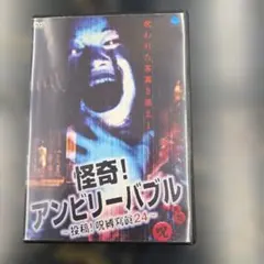 怪奇！アンビリーバブル - 投稿！呪縛寫眞24 DVD