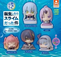 おねむたん 転生したらスライムだった件 にどねアースカラーVer. 全種セット