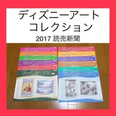 読売新聞　購読特典　ディズニーアートコレクション　コンプリートセット