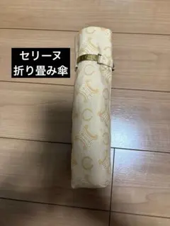 タグ付き・未使用品‼️【CELINE】UV・カーボン・雨晴れ兼用・折り畳み
