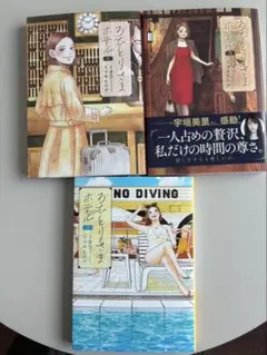 【新品】おひとりさまホテル 1〜3巻セット