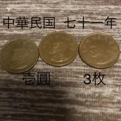 中華民国建国七十年記念・5枚セット/やや傷や汚れ あり 2025年最新】中華民国七十年の人気アイテム - メルカリ