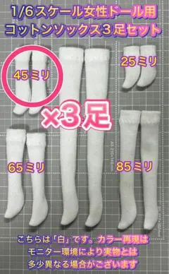 【匿名配送】1/6ドール用コットンソックス白★約45ミリ×3足セット