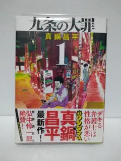 2026年最新】「九条の大罪」の人気アイテム - メルカリ