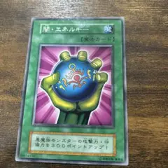 闇・エネルギー 魔法カード