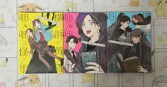 【全巻初版】横浜黄昏咄咄怪事 1〜3巻セット