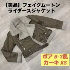 【美品】フェイクムートン ライダースジャケット ボア B-3風 カーキ XS
