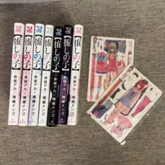 【初版あり】推しの子 1〜7巻セット+おまけ付き