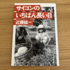 近藤紘一文春文庫全8冊セットです。 Amazon.co.jp: サイゴンから来た妻と娘 (文春文庫 こ 8-1