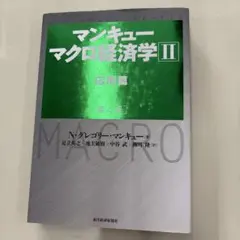 マンキュー マクロ経済学Ⅱ 応用篇(第4版)