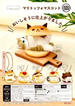 mofusandマリトッツォマスコット【チョコグレー】