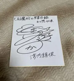 戸松遥 直筆サイン色紙 Amazon.co.jp: 当選品 ホリミヤ 戸松遥 直筆サイン色紙 堀京子