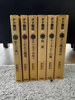 ゲド戦記 全6巻セット