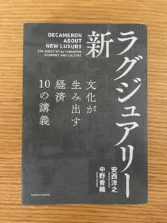 新・ラグジュアリー 文化が生み出す経済 10の講義