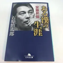 ある漢の生涯 安藤昇伝