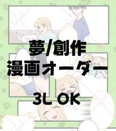 【受付中】漫画オーダー✦ 夢絵 創作
