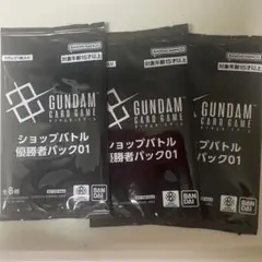 【未開封】ガンダムカードゲーム ショップバトル 優勝者パック01 3パック