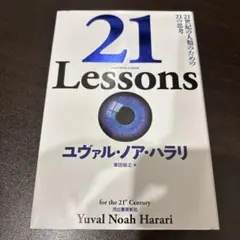 21 Lessons 21世紀の人類のための21の思考