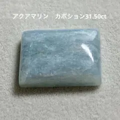 アクアマリン　カボション31.50ct