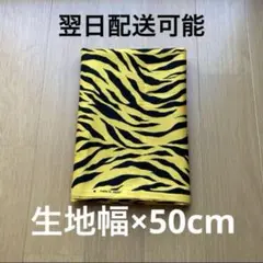 鬼のパンツも作れる！ 生地　オックス生地　虎柄　タイガー　とら