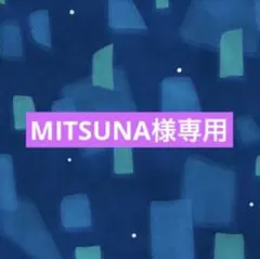 MITSUNA様　専用