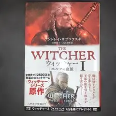 ウィッチャー 1 エルフの血脈