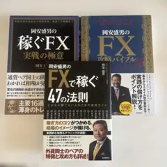 岡安盛男のFXで稼ぐ47の法則 稼ぐFX 攻略バイブル 3冊セット