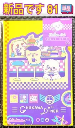 新品 レターセット 単品 81