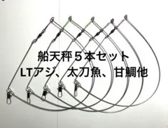 船天秤５本セット