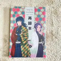 鬼滅の刃同人誌　『再録本』　ぎゆしの