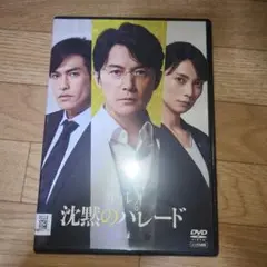 沈黙のパレード　DVD