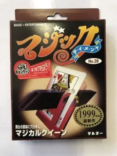 テンヨー　マジカルクイーン No.39 1999年製　新品未開封
