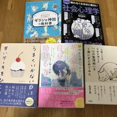 健康・心理に関する書籍セット➕ギリシャ神話の本