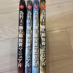 【２冊セット】勝ち組投資マニュアル 2014年・2015年 2025年最新】為替王の勝ち組投資マニュアルの人気アイテム