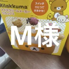 M様専用　アイスクリームメーカー　リラックマのサムネイル