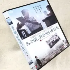 あの頃、君を追いかけた DVDレンタル落ち