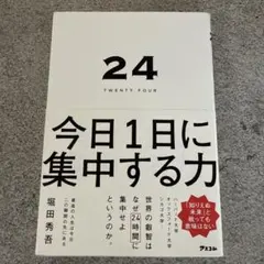 24 TWENTY FOUR 今日1日に集中する力