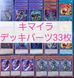 No.357　キマイラデッキパーツ33枚