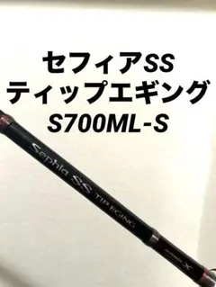 セフィアSSテップランエギングS700MLーS Sephia シマノ [90] 21 セフィア エクスチューン ティップエギング