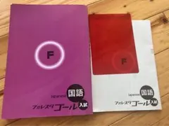 2026年最新】フォレスタゴール 国語の人気アイテム - メルカリ
