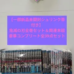 中古未開封＆新品未開封シュリンク付き】鬼滅の刃 全巻＋関連本